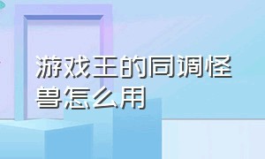 游戏王的同调怪兽怎么用