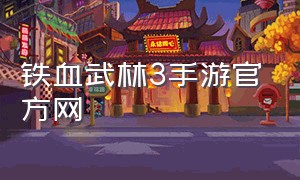 铁血武林3手游官方网