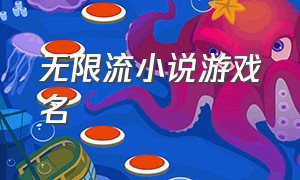 无限流小说游戏名（无限流游戏小说十大巅峰之作）