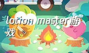 lotion master游戏（noble master旗下的游戏）