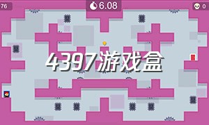 4397游戏盒