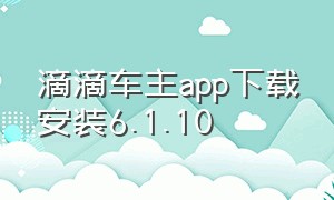 滴滴车主app下载安装6.1.10