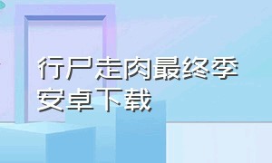 行尸走肉最终季安卓下载