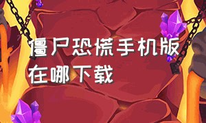 僵尸恐慌手机版在哪下载