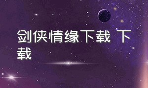 剑侠情缘下载 下载