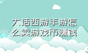 大话西游手游怎么卖游戏币赚钱