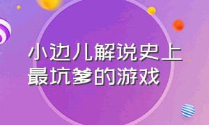 小边儿解说史上最坑爹的游戏