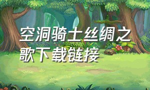 空洞骑士丝绸之歌下载链接