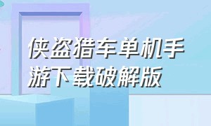 侠盗猎车单机手游下载破解版（侠盗猎车手机中文无敌免费版）