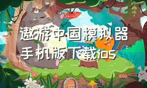 遨游中国模拟器手机版下载ios