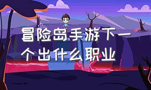 冒险岛手游下一个出什么职业