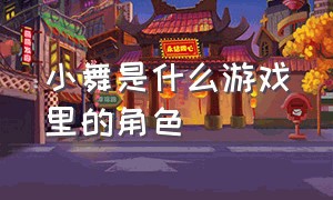 小舞是什么游戏里的角色