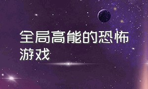 全局高能的恐怖游戏