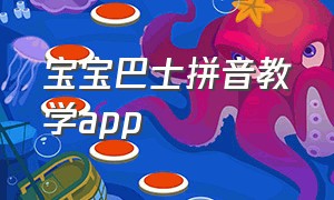 宝宝巴士拼音教学app