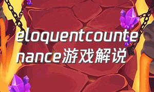 eloquentcountenance游戏解说