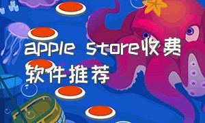 apple store收费软件推荐（apple store哪些付费软件值得购买）