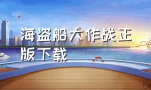 海盗船大作战正版下载（海盗船大作战电视版礼包码）