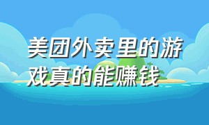 美团外卖里的游戏真的能赚钱