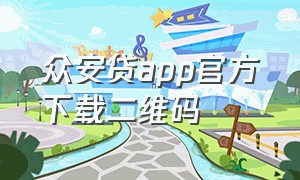 众安贷app官方下载二维码