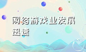 网络游戏业发展迅速