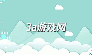 3a游戏网