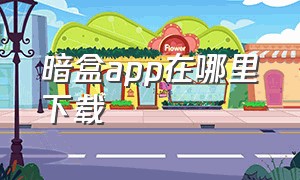 暗盒app在哪里下载