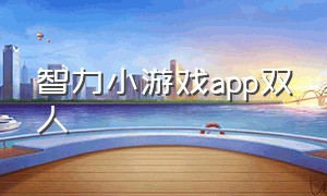 智力小游戏app双人