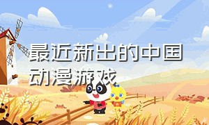 最近新出的中国动漫游戏