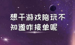 想干游戏陪玩不知道咋接单呢