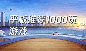平板推荐1000玩游戏
