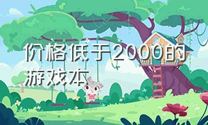 价格低于2000的游戏本