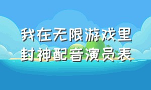 我在无限游戏里封神配音演员表