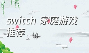 switch 家庭游戏推荐