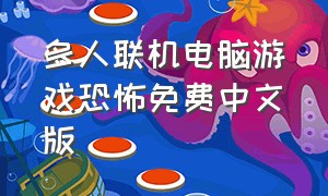 多人联机电脑游戏恐怖免费中文版