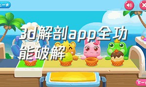 3d解剖app全功能破解