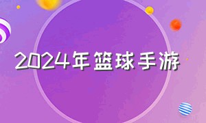 2024年篮球手游（最近火爆的篮球手游）