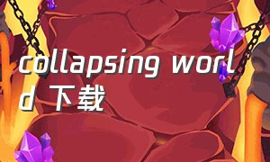 collapsing world 下载