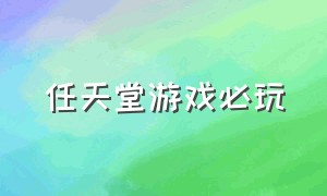 任天堂游戏必玩