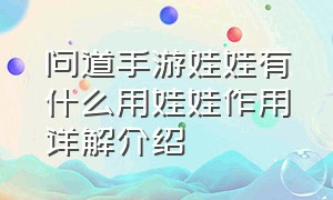 问道手游娃娃有什么用娃娃作用详解介绍