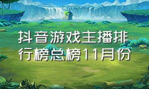 抖音游戏主播排行榜总榜11月份