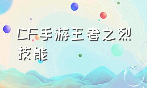 CF手游王者之烈技能（CF手游王者之狱值得入手吗）