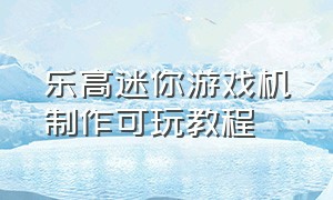 乐高迷你游戏机制作可玩教程