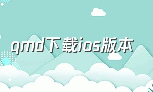 qmd下载ios版本