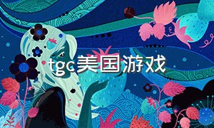 tgc美国游戏