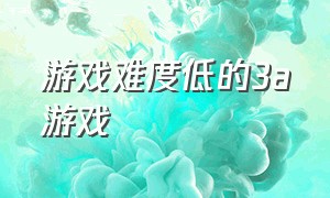 游戏难度低的3a游戏