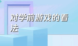 对学前游戏的看法