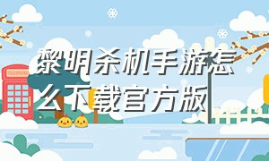 黎明杀机手游怎么下载官方版