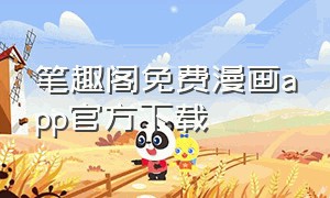 笔趣阁免费漫画app官方下载