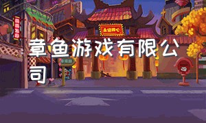 章鱼游戏有限公司