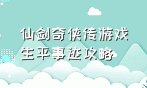 仙剑奇侠传游戏生平事迹攻略